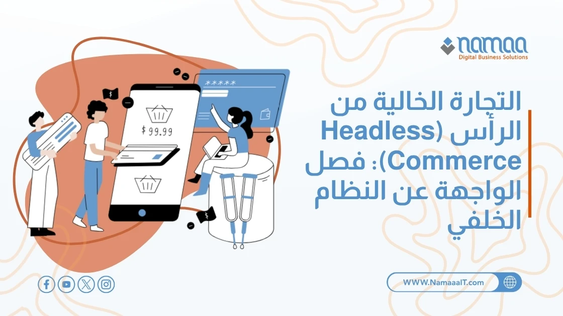 التجارة الخالية من الرأس (Headless Commerce): فصل الواجهة عن النظام الخلفي